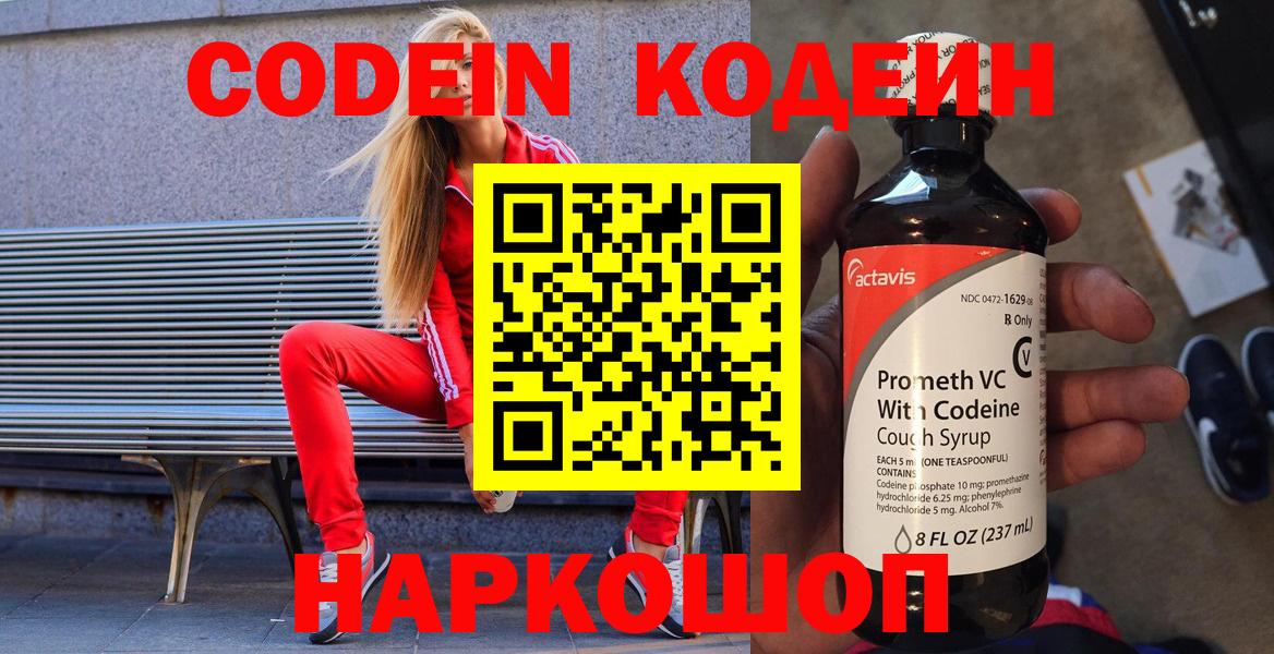 Георгиевск  Кодеин Purple Drank  Кодеин Purple Drank  Вход с VPN 
